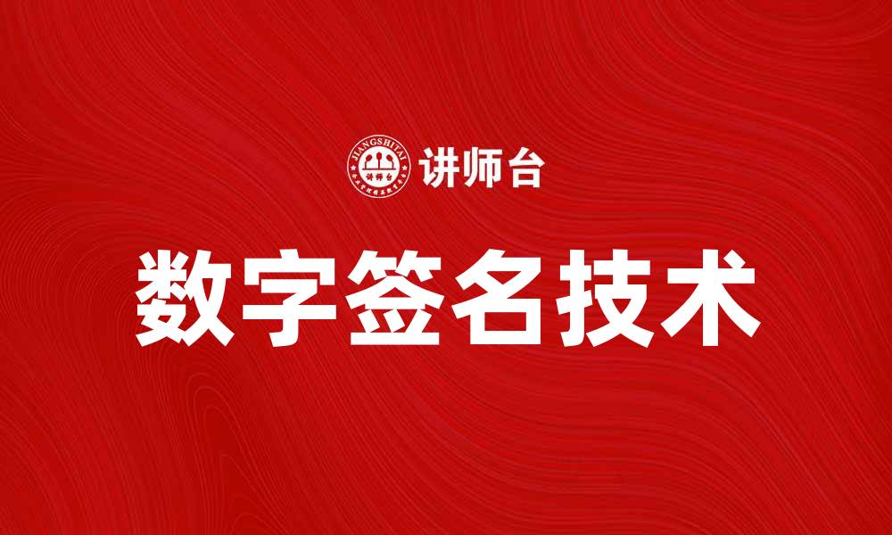 文章数字签名技术的优势与应用探讨的缩略图