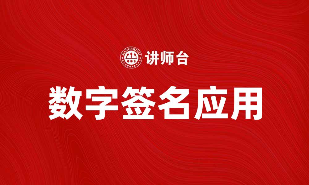 文章数字签名的优势与应用场景详解的缩略图