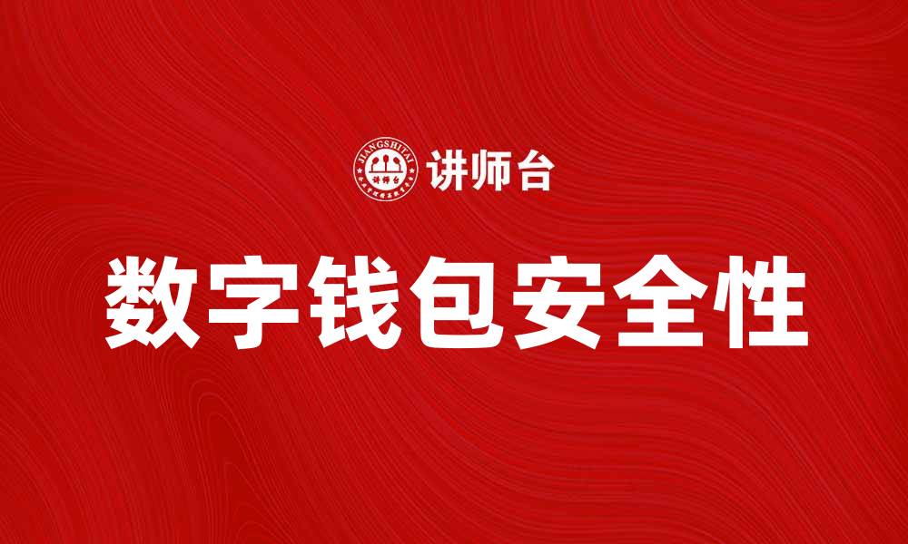 数字钱包安全性