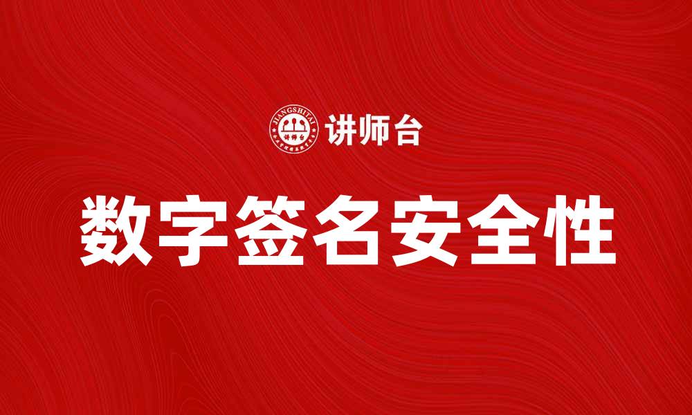 文章数字签名在信息安全中的重要性与应用分析的缩略图