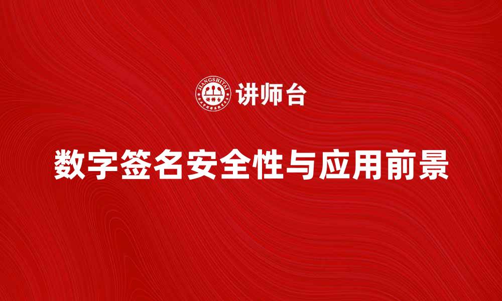 文章数字签名的安全性与应用前景分析的缩略图