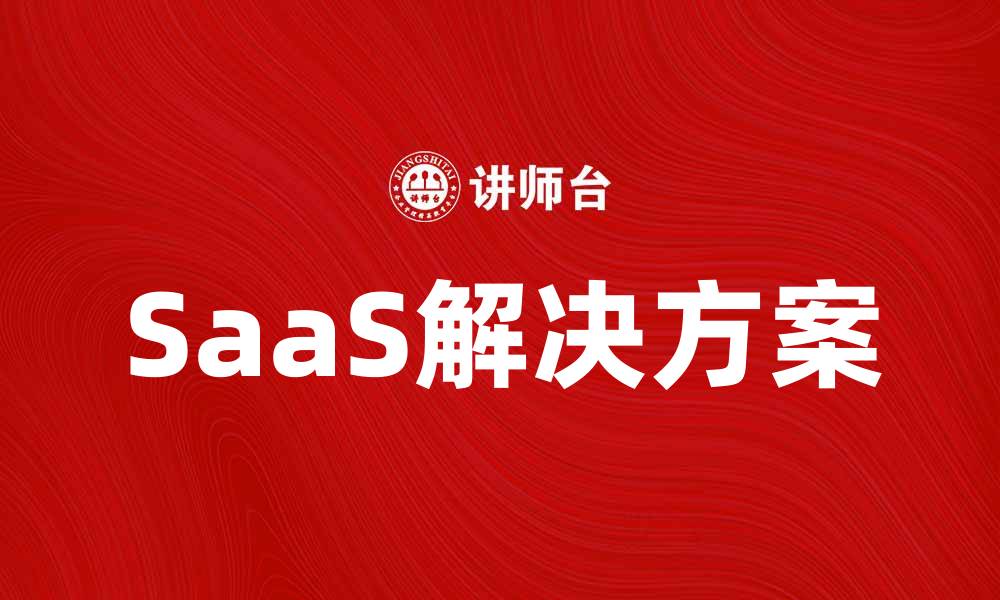 文章提升企业效率的SaaS解决方案分析的缩略图