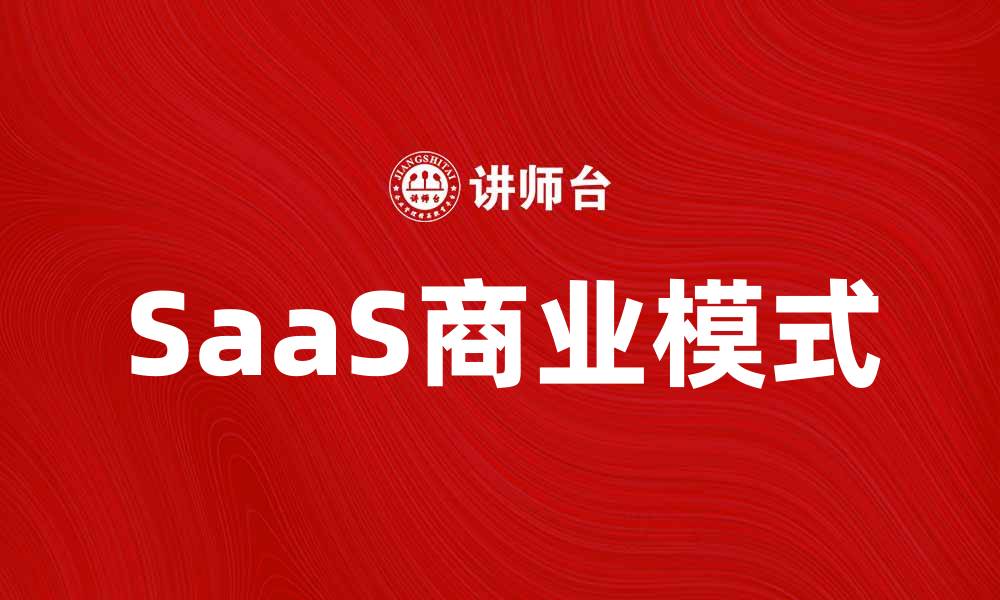 文章SaaS：改变企业运营的新模式与优势分析的缩略图