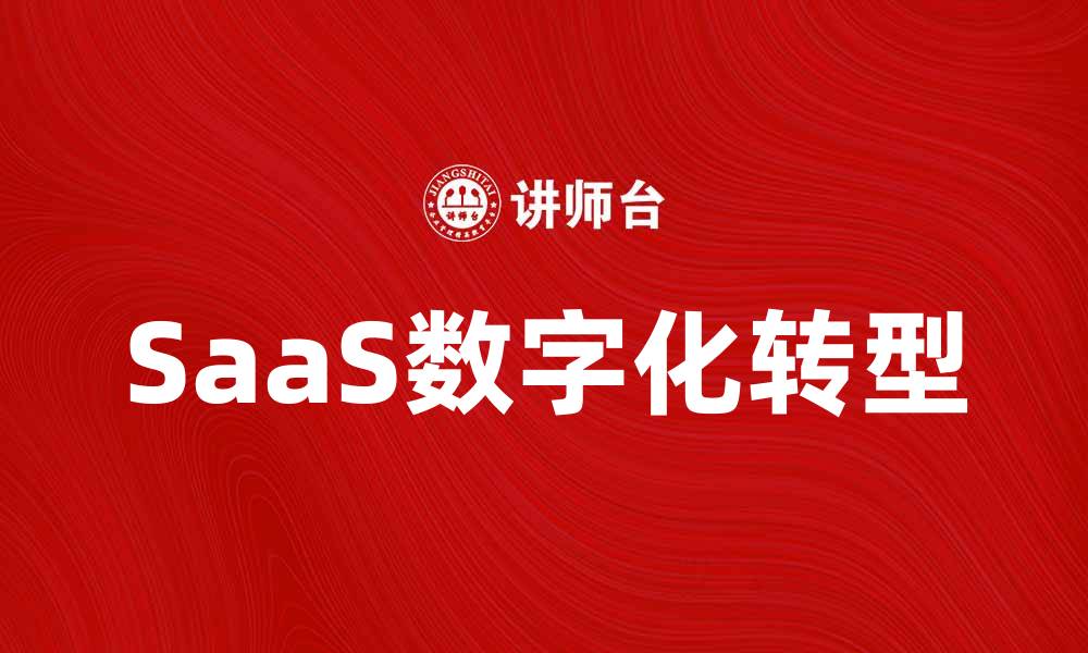 文章SaaS模式如何助力企业数字化转型与创新的缩略图