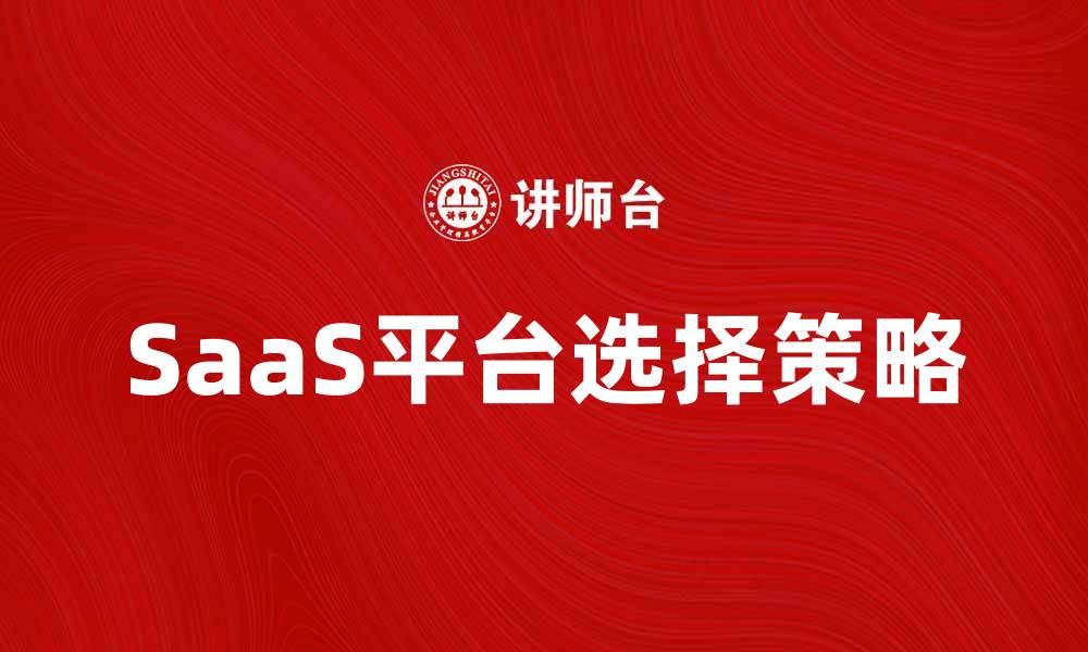 文章SaaS时代：如何选择适合你的软件服务平台的缩略图