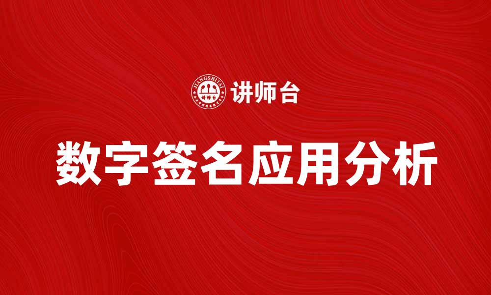 文章数字签名在信息安全中的重要性与应用分析的缩略图