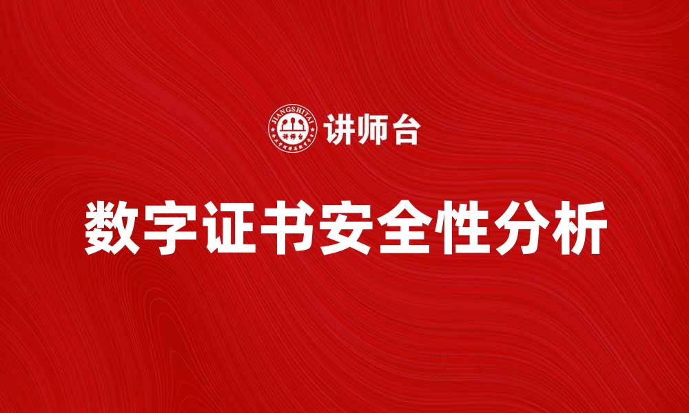 文章数字证书的应用与安全性分析，助力信息保护的缩略图