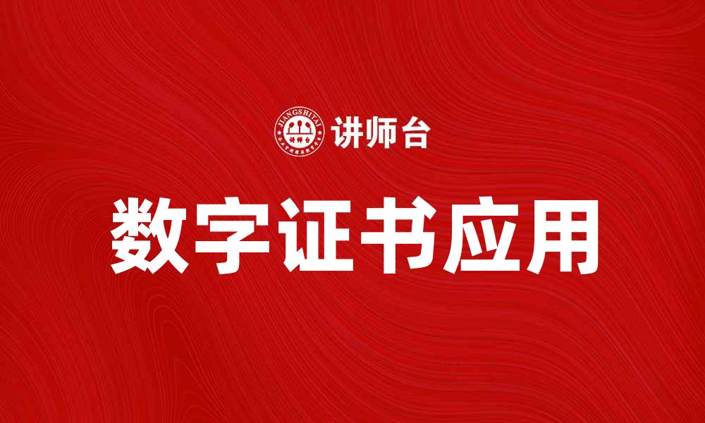 文章数字证书的作用与应用场景分析的缩略图