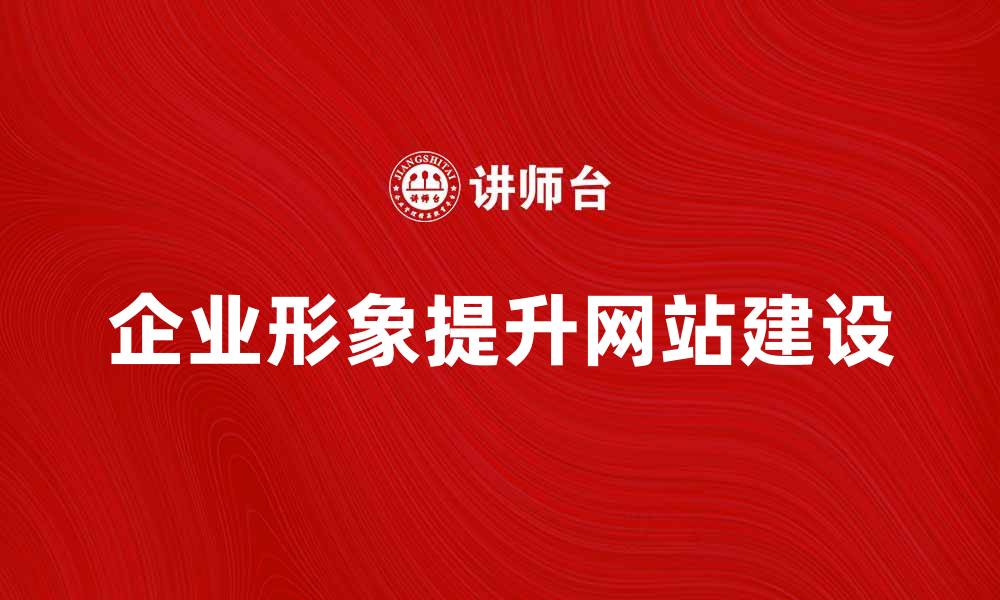 文章提升企业形象的生产型商务网站建设指南的缩略图