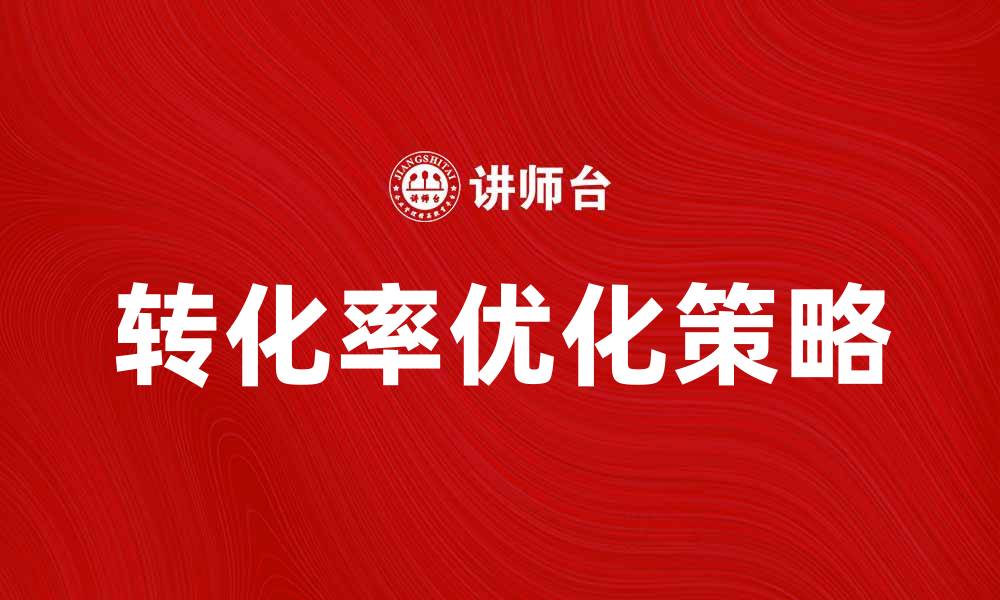 文章提升转化率的生产型商务网站优化策略的缩略图