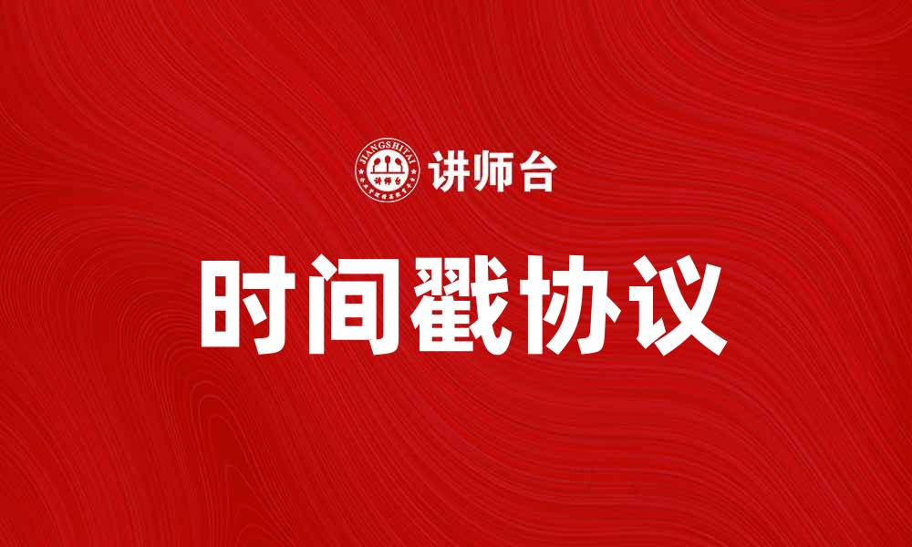 文章深入解析时间戳协议及其在区块链中的应用的缩略图