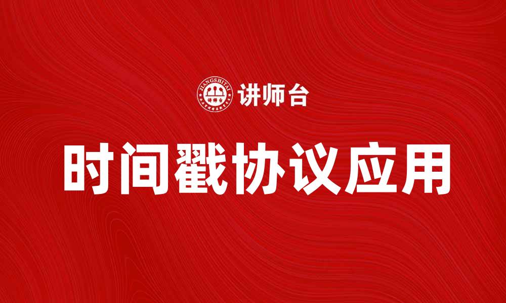 文章深入解析时间戳协议在区块链中的应用与重要性的缩略图