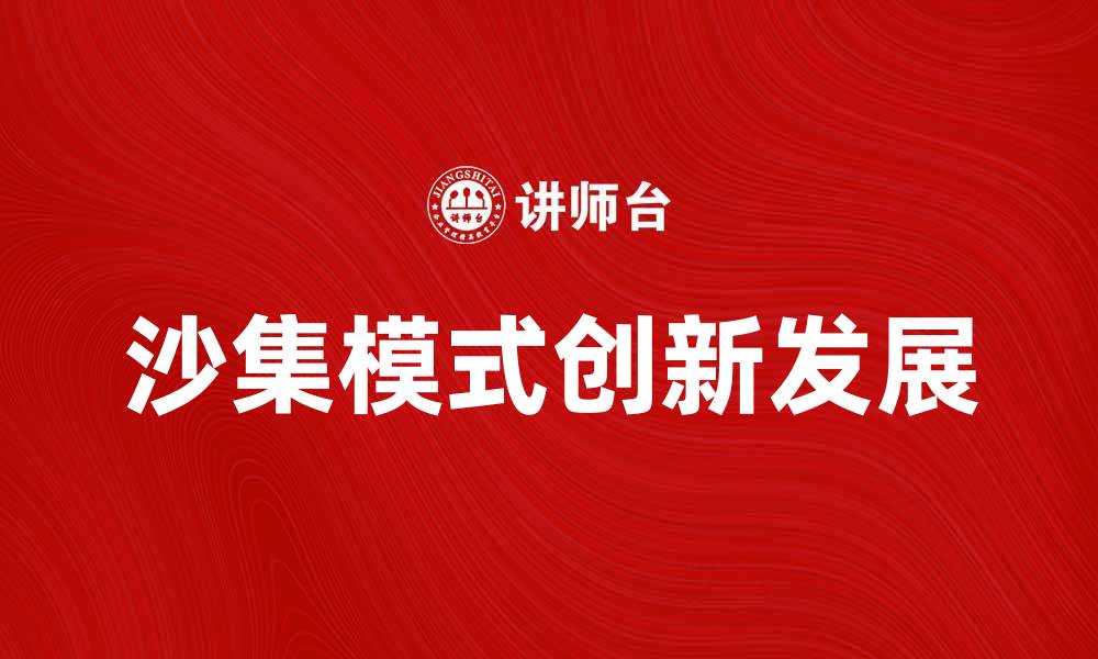 文章探索沙集模式的创新发展与应用前景的缩略图