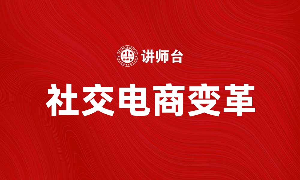 文章社交电商如何改变传统购物方式与消费体验的缩略图