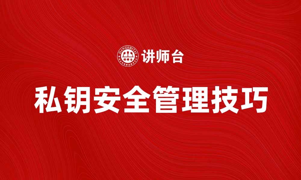 文章私钥的重要性与安全管理技巧揭秘的缩略图
