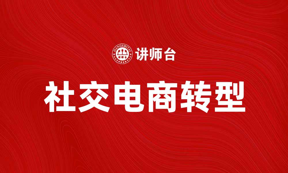文章社交电商如何助力品牌快速增长与转型的缩略图