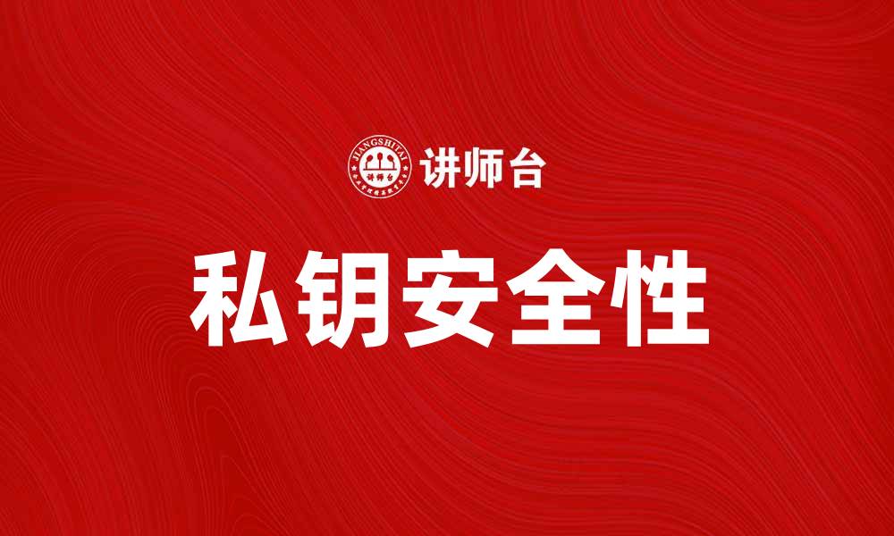 文章私钥安全性解析：保护数字资产的关键所在的缩略图