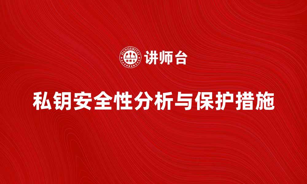 私钥安全性分析与保护措施