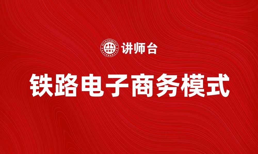 文章铁路电子商务助力物流发展新模式解析的缩略图