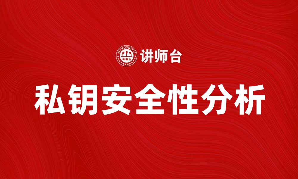 文章私钥安全性分析：保护数字资产的关键要素的缩略图