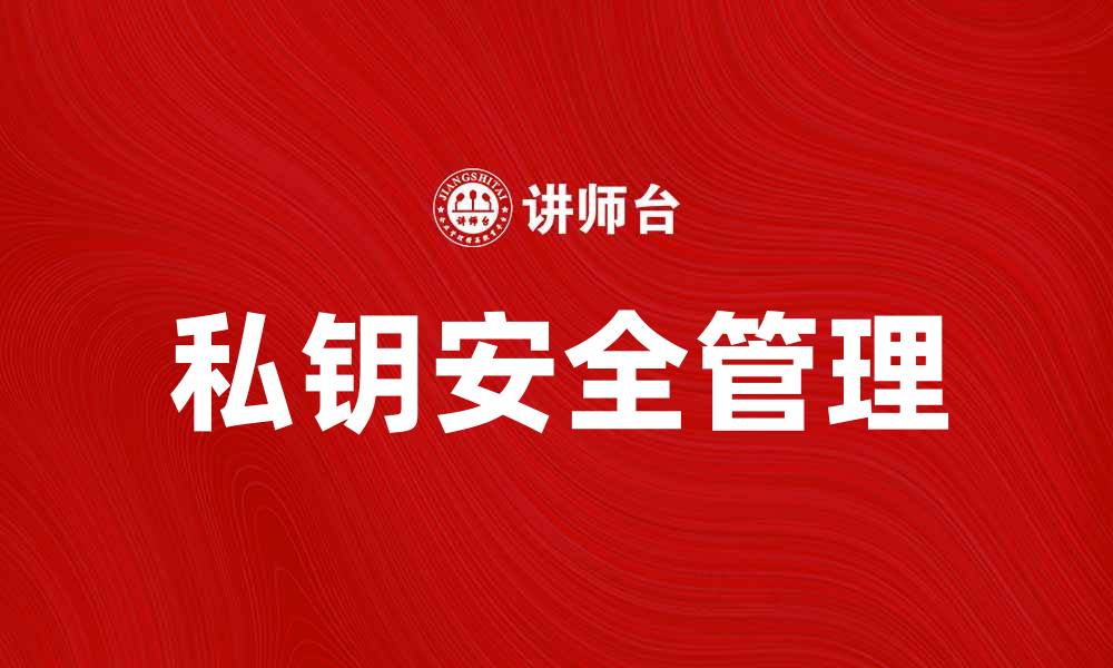 文章私钥的重要性与安全使用指南解析的缩略图