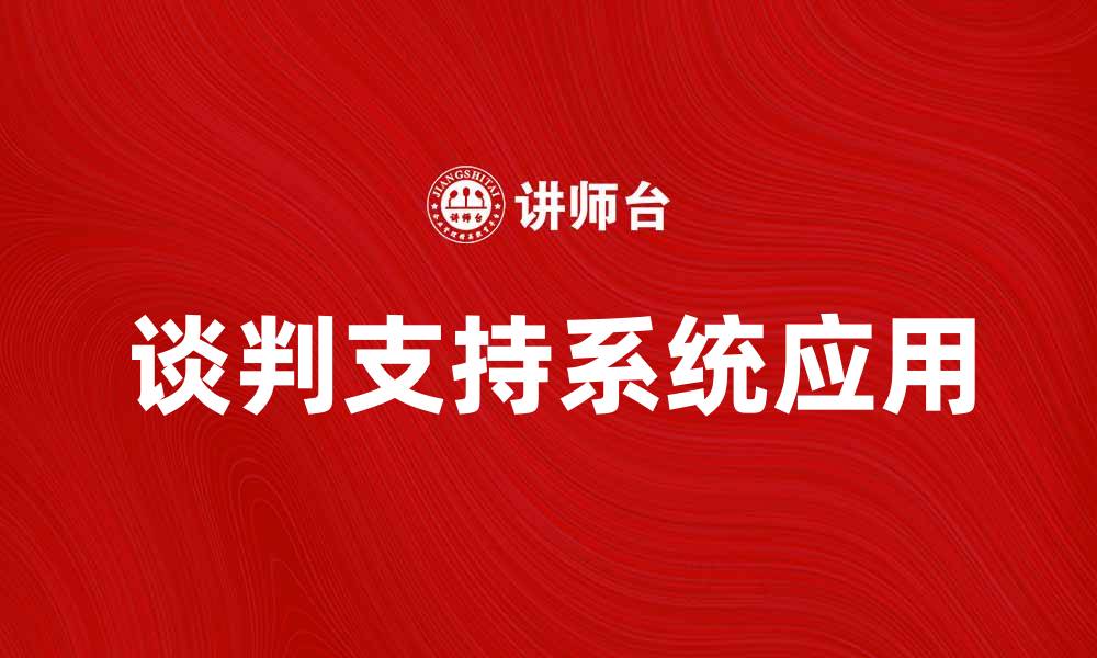 文章提升决策效率的谈判支持系统应用解析的缩略图