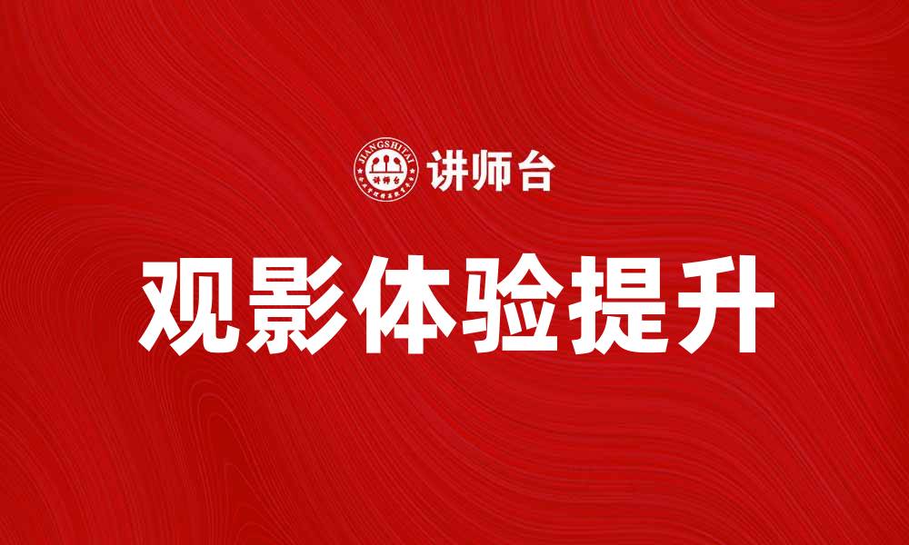 文章淘票票如何提升你的观影体验和票务选择的缩略图