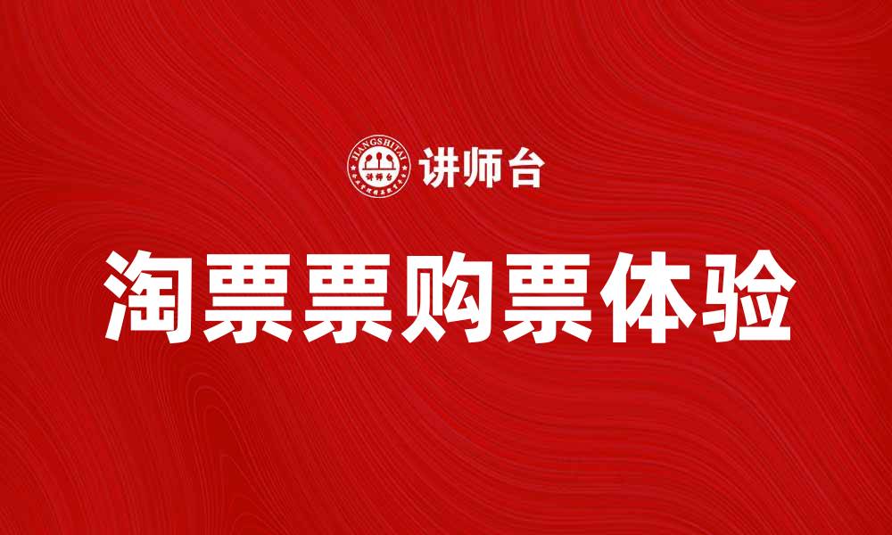 文章淘票票如何轻松购票，享受无忧观影体验的缩略图