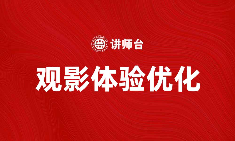 文章淘票票：打造观影新体验，让电影更便捷更精彩的缩略图