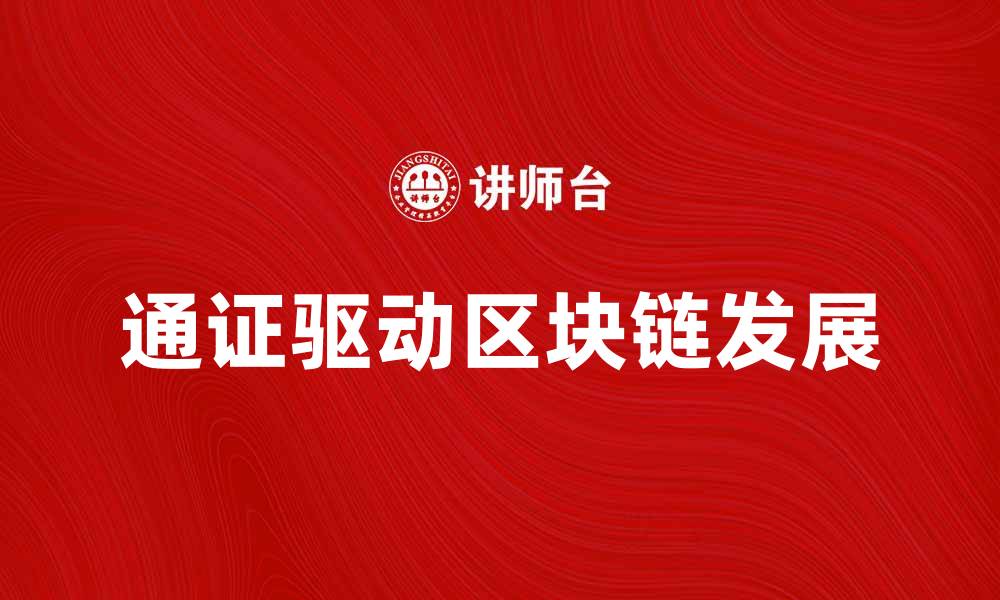通证驱动区块链发展
