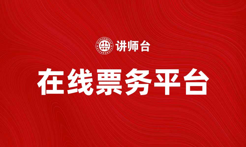 在线票务平台