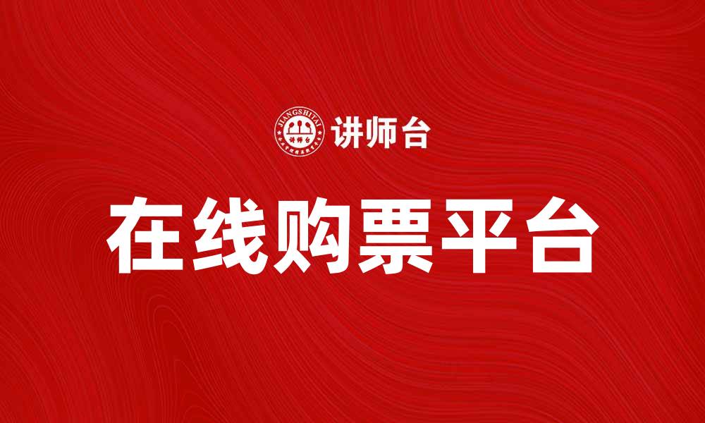 文章淘票票：轻松购票，畅享电影乐趣的最佳选择的缩略图