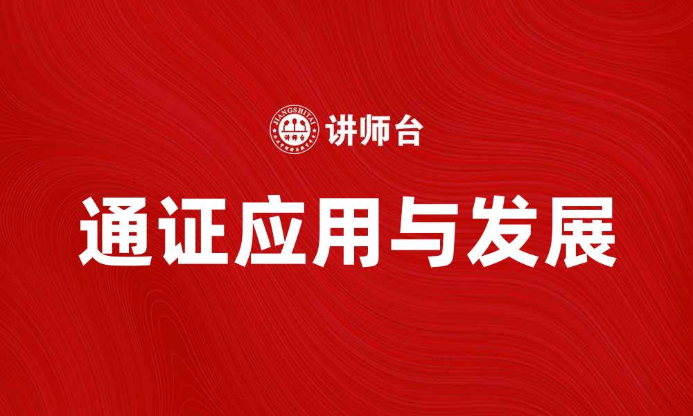 文章通证在区块链技术中的应用与未来发展探讨的缩略图
