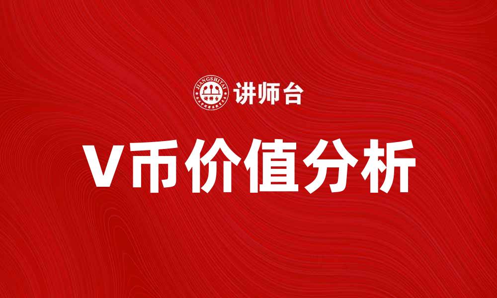 文章V币的价值与前景分析，助你了解数字货币趋势的缩略图
