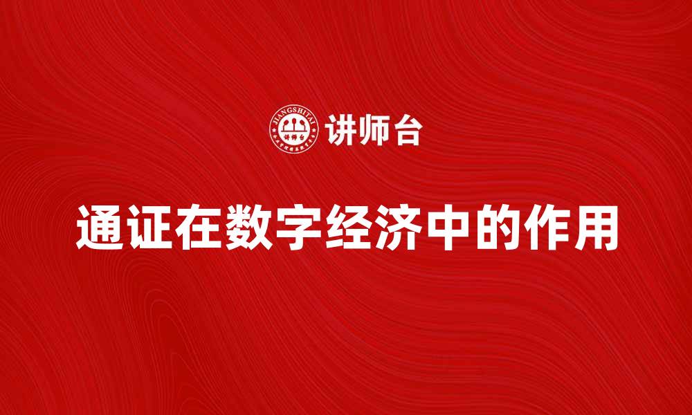 文章通证在数字经济中的重要作用与未来发展趋势的缩略图