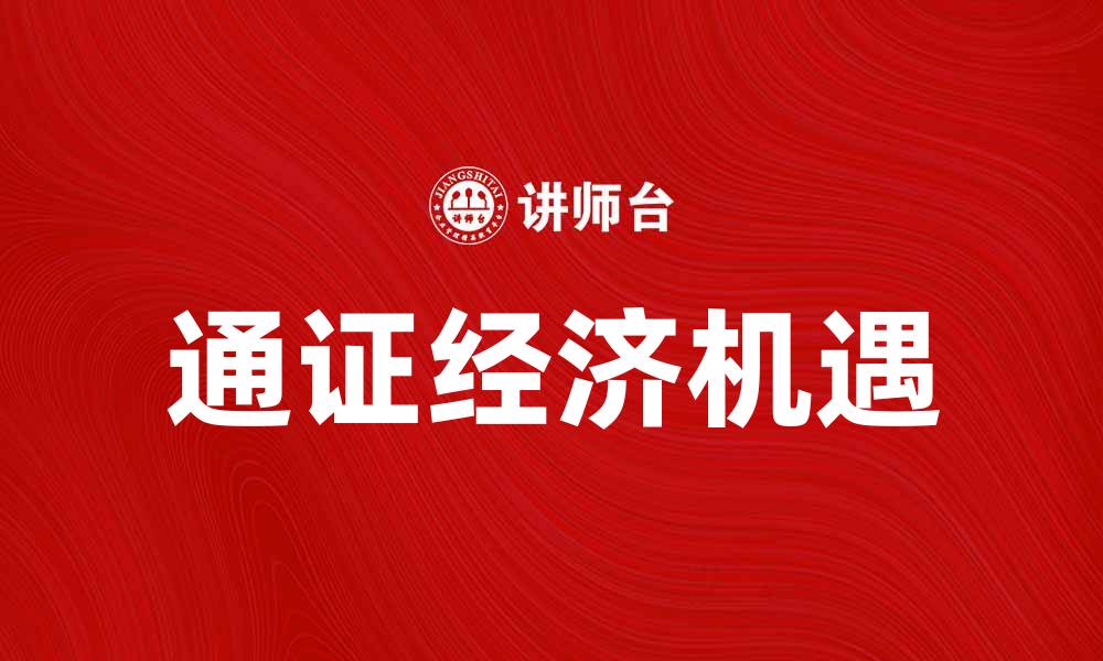 文章通证经济崛起：如何把握未来数字资产的机遇的缩略图