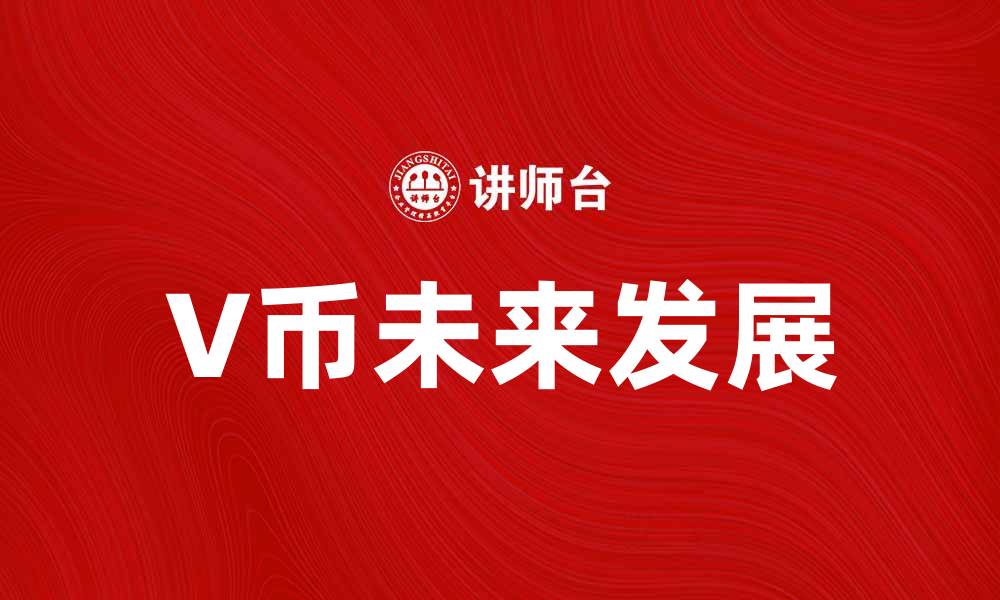 文章探索V币的未来：虚拟货币的崛起与机遇的缩略图
