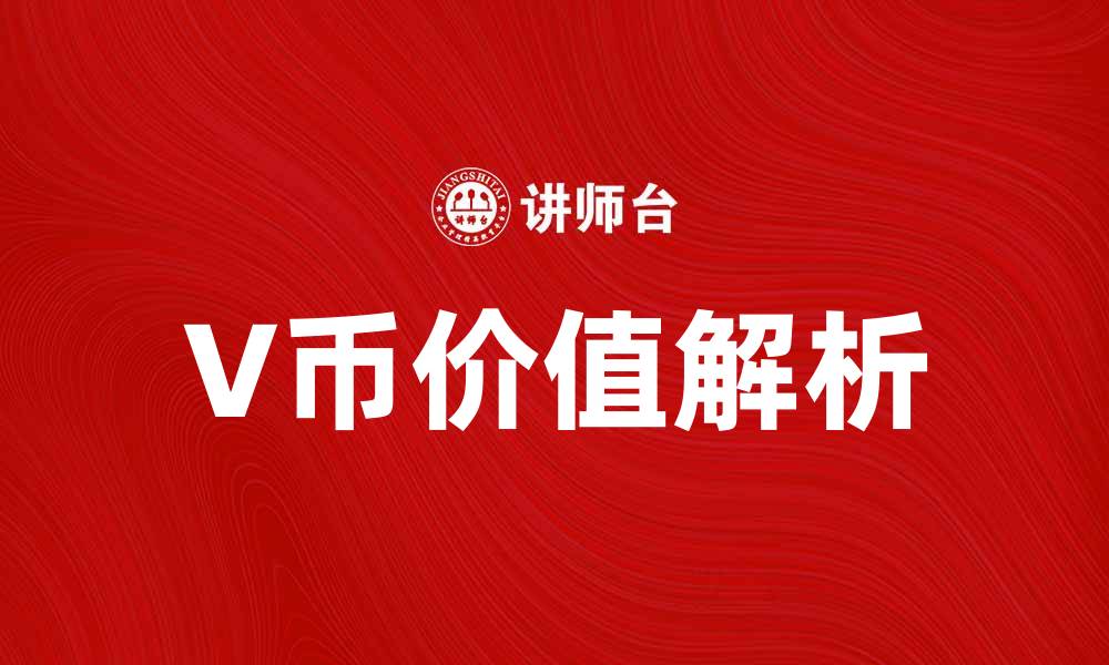 文章V币的价值与使用场景全面解析，助你轻松了解的缩略图