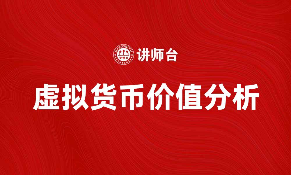 虚拟货币价值分析