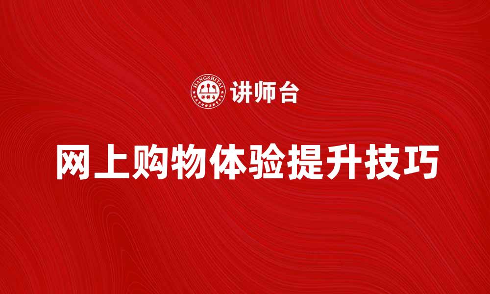 文章提升网上购物体验的五大实用技巧的缩略图
