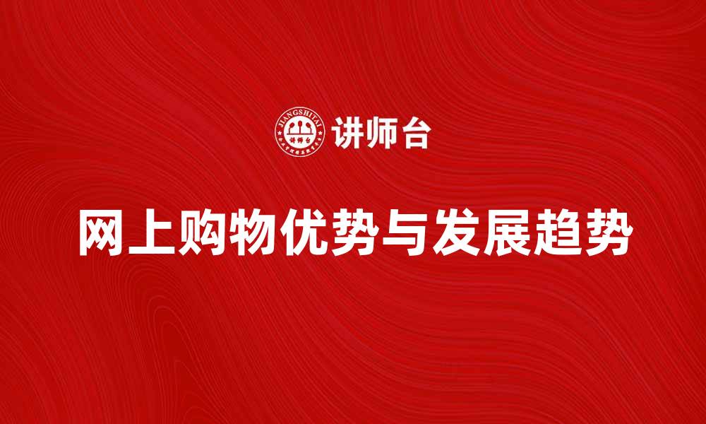 网上购物优势与发展趋势