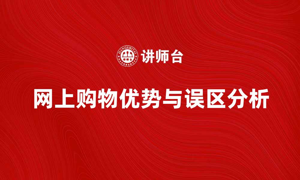 文章网上购物的优势与常见误区分析的缩略图