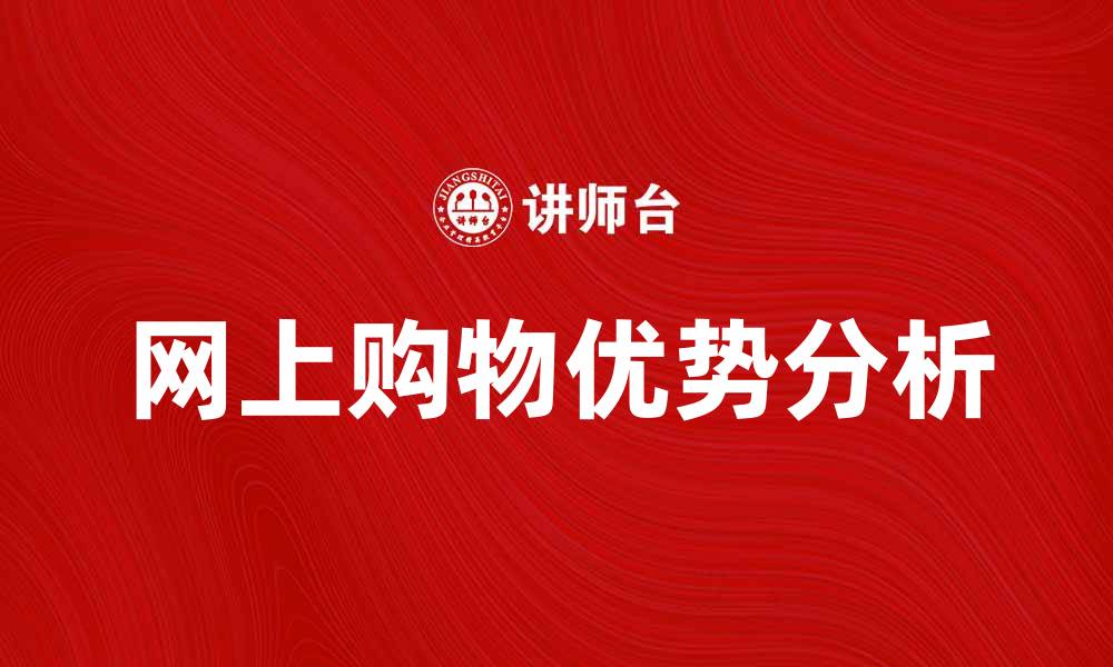 文章网上购物的优势与发展趋势分析的缩略图