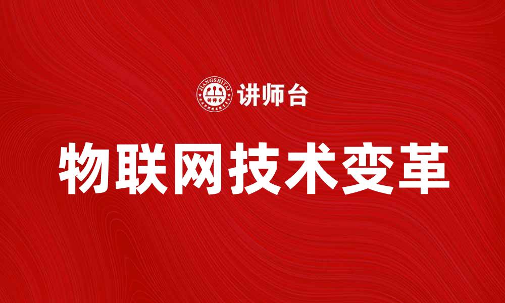 文章物联网技术如何改变我们的生活方式与未来发展的缩略图