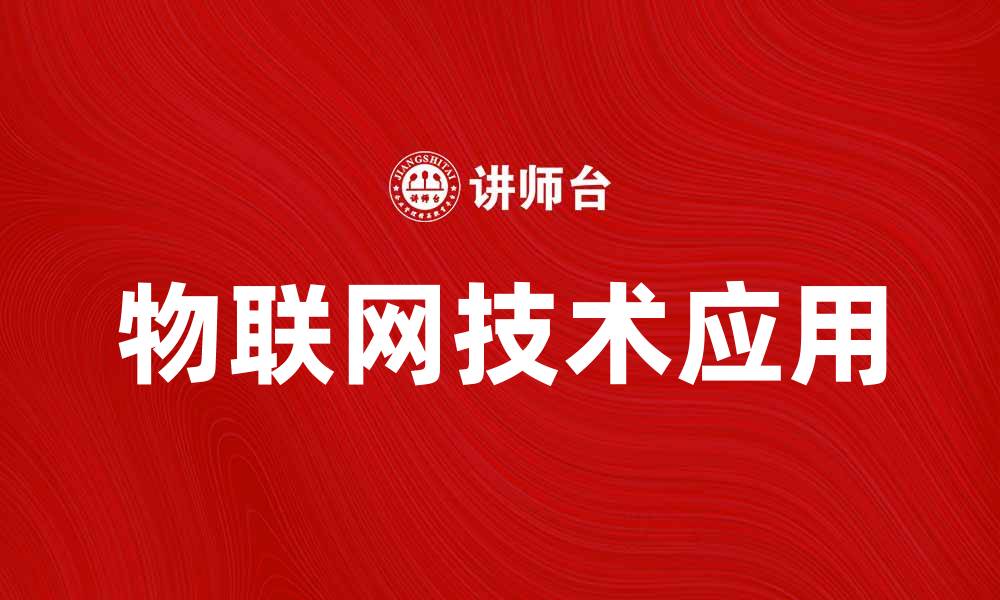 物联网技术应用