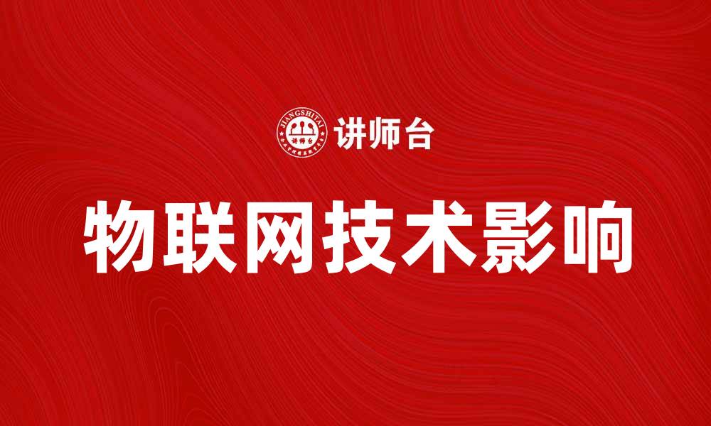 文章物联网技术如何改变我们的生活方式与未来发展的缩略图