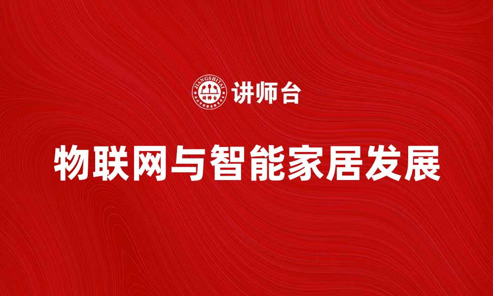 物联网与智能家居发展