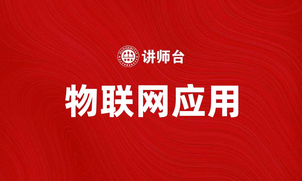 文章物联网如何改变我们的生活与商业模式的缩略图