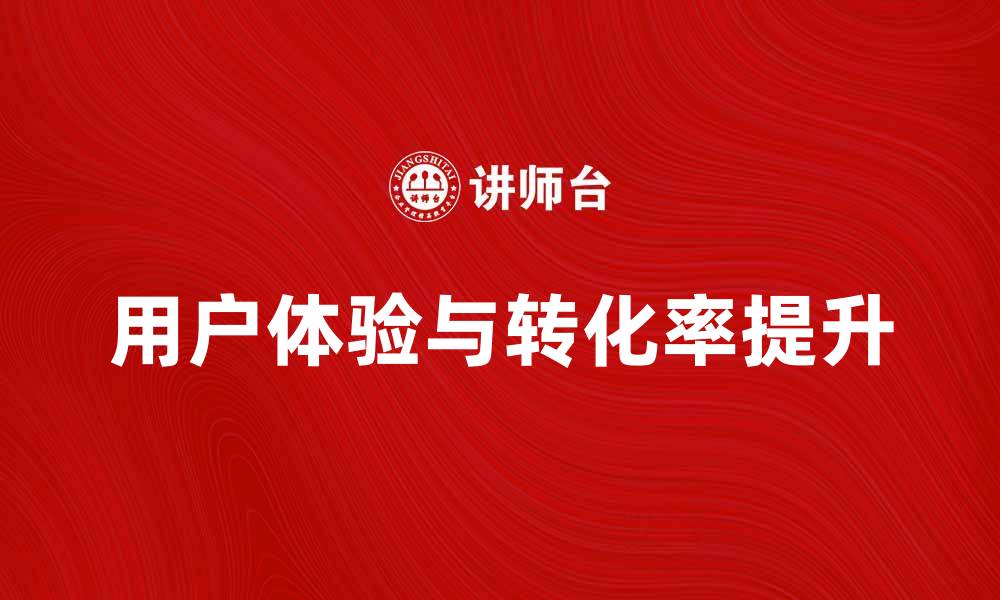 文章提升网上商城系统的用户体验与转化率技巧的缩略图