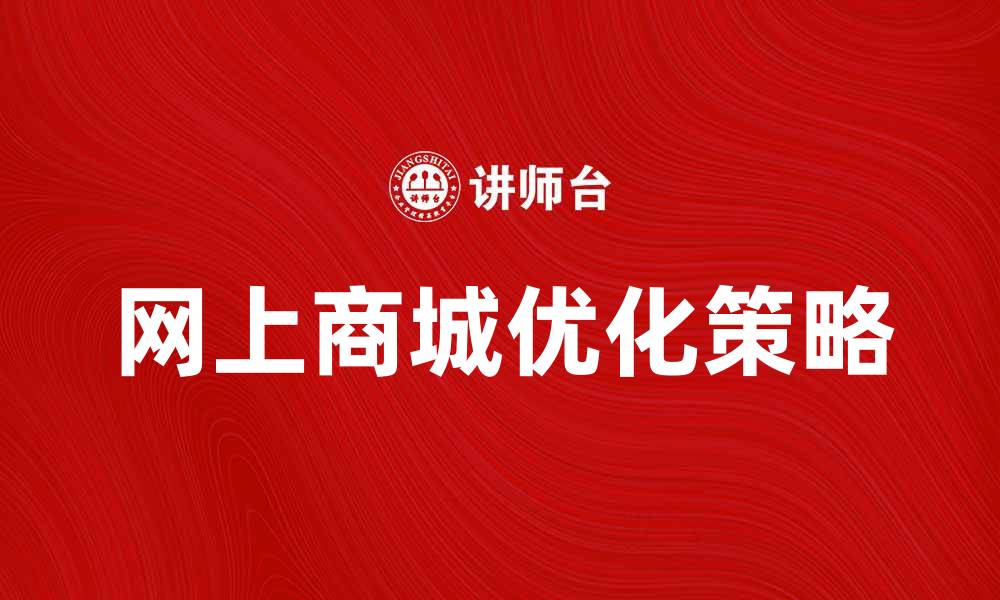 文章优化网上商城系统，提高销售转化率的有效策略的缩略图